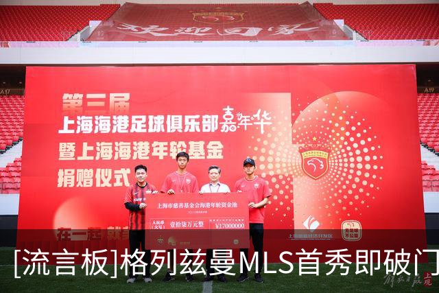 [流言板]格列兹曼MLS首秀即破门，攻入俱乐部生涯第300球